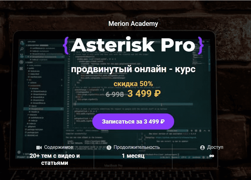 Скачать - Олег Тундайкин. Asterisk Pro продвинутый онлайн - курс (2021).png