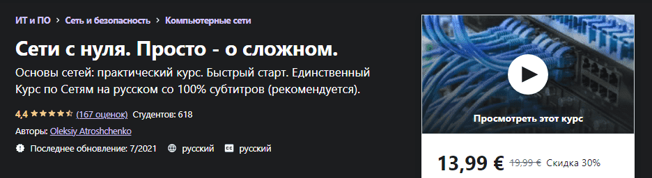 Скачать - Oleksiy Atroshchenko Сети с нуля. Просто - о сложном (2021).png