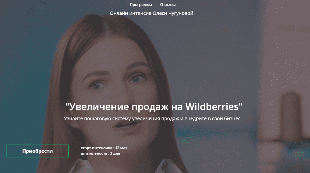 Скачать - Олеся Чугунова. Увеличение продаж на Wildberries (2021).png