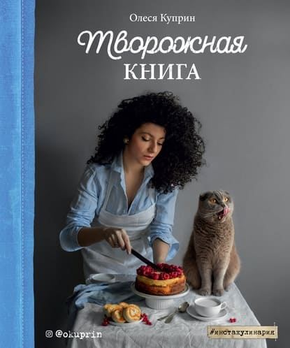 Скачать - Олеся Куприн. Творожная книга (2020).jpg