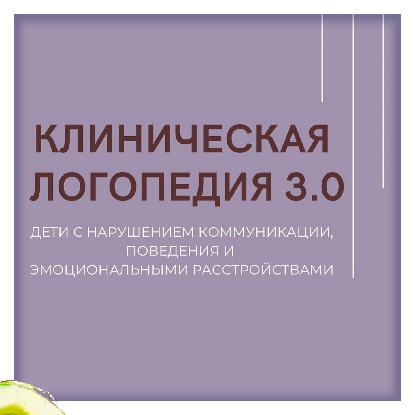 Скачать - Олеся Тарасова, Оксана Виноградова. Клиническая логопедия 3.0 (2022).jpg