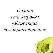 Скачать - Олеся Тарасова. Онлайн стажировка «Коррекция звукопроизношения» (Август 2021).jpg