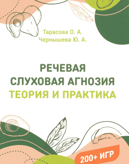 Скачать - Олеся Тарасова. Речевая слуховая агнозия теория и практика (2021).png