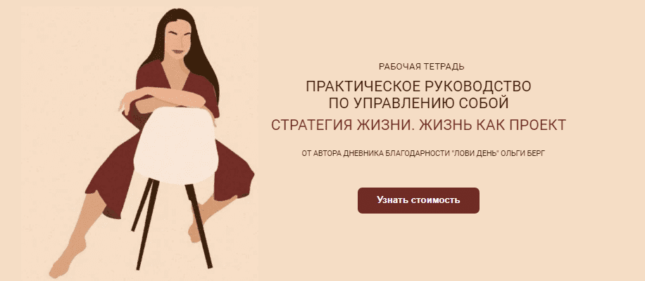 Скачать - Ольга Берг. Рабочая тетрадь «Стратегия жизни. Жизнь как проект» (2021).png