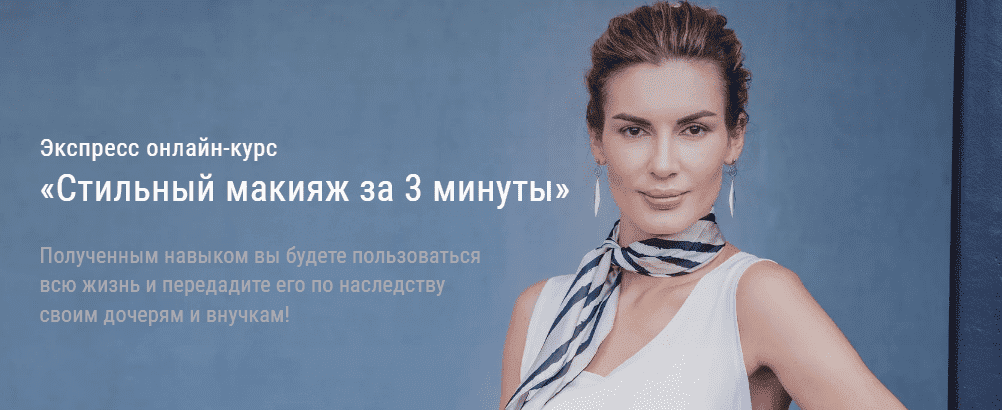 Скачать - Ольга Чистова. Экспресc-курс «Стильный макияж за 3 минуты» (2020).png