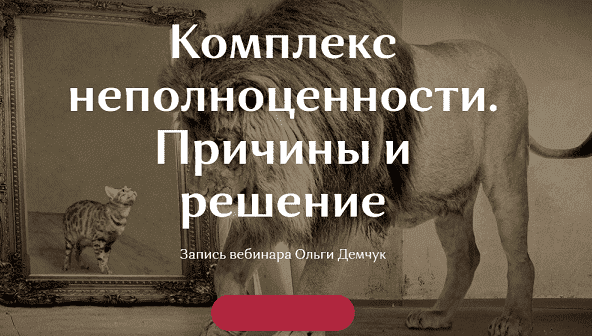 Скачать - Ольга Демчук. Комплекс неполноценности. Причины и решение (2021).png