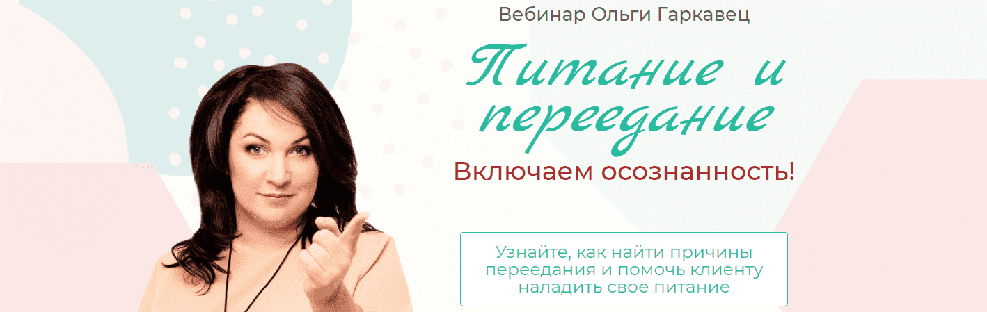 Скачать - Ольга Гаркавец. Вебинар «Питание и переедание. Включаем осознанность!» (2021).png