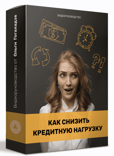 Скачать - Ольга Гоголазде. Видеоруководство «Как снизить кредитную нагрузку» (2021).png