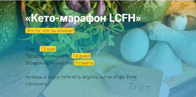 Скачать - Ольга Якубенко. Кето-марафон LCFH (2021).png