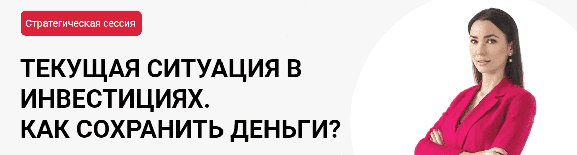 Скачать - Ольга Кильтау. Текущая ситуация в инвестициях. Как сохранить деньги (2022).png