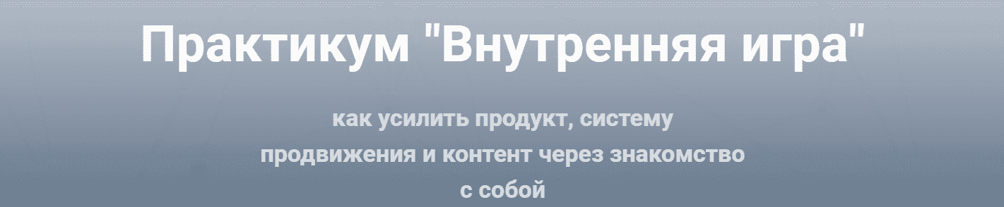 Скачать - Ольга Киреенко. Практикум «Внутренняя игра» (2021).png