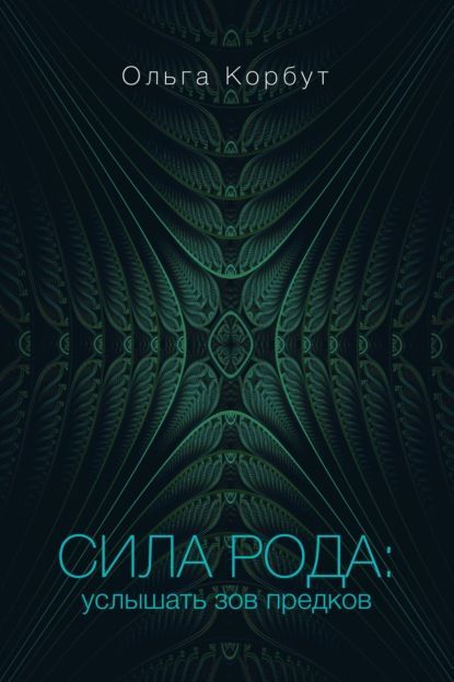 Скачать - Ольга Корбут. Сила рода. Услышать зов предков (2021).jpg