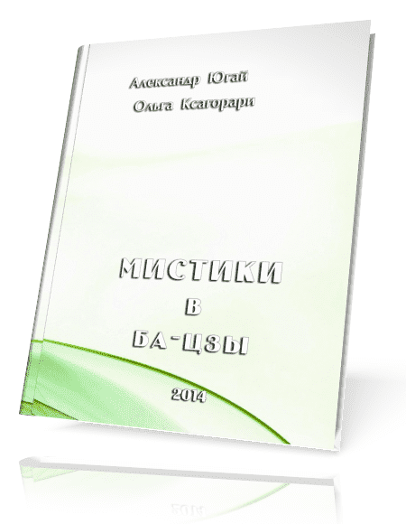 Скачать - Ольга Ксагорари, Александр Югай. Мистики В Ба-Цзы (2022).png