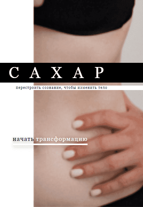 Скачать - Ольга Нечаева. Сахар (2021).png