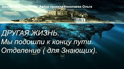 Скачать - Ольга Николаева. Другая жизнь. Мы подошли к концу пути. Отделение (2022).png