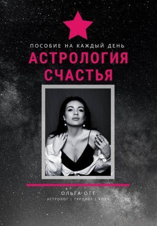 Скачать - Ольга Отт. Пособие на каждый день «Астрология Счастья» (2021).jpg