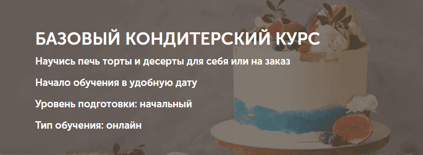 Скачать - Ольга Шлычкова. Базовый кондитерский курс..png