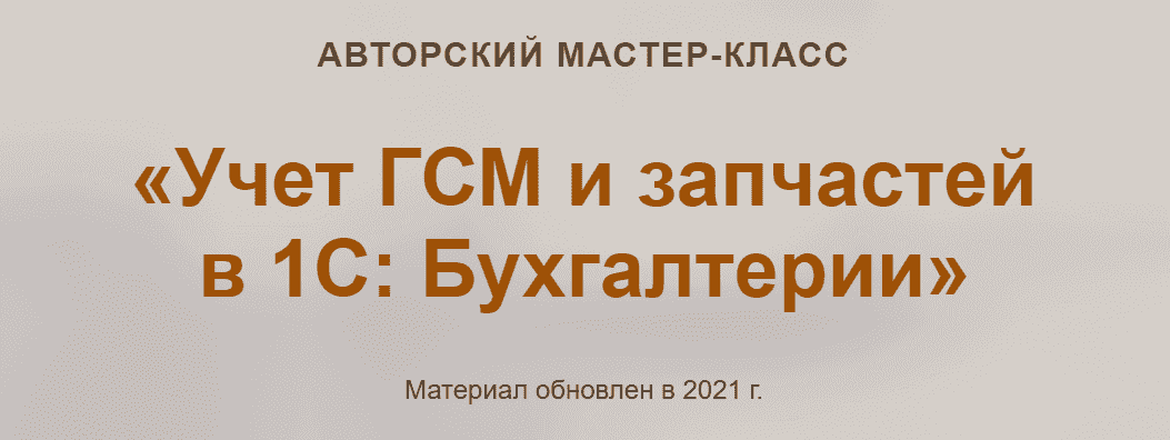 Скачать - Ольга Шулова, Валентина Власенко. Учет ГСМ и запчастей в 1С Бухгалтерии..png