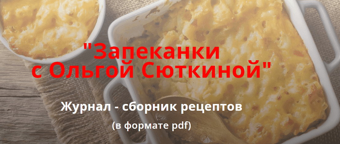 Скачать - Ольга Сюткина. Запеканки (2022).png