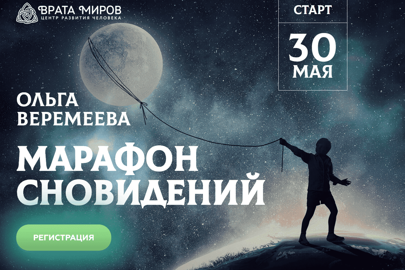 Скачать - Ольга Веремеева. Марафон сновидений (2020).png