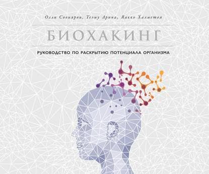 Скачать - Олли Совиярви. Биохакинг. Руководство по раскрытию потенциала организма (2020).jpg