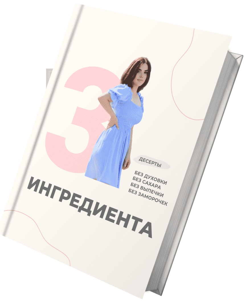 Скачать - Olya_pp_recipes. Авторская книга ПП десертов (2021).png