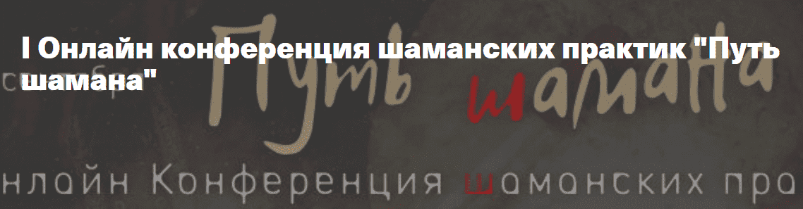 Скачать - Онлайн конференция шаманских практик Путь шамана (2021).png