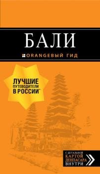 Скачать - Оранжевый гид. Артем Синцов. Куба. Путеводитель + [Артур Шигапов] Бали. Путеводитель..jpg