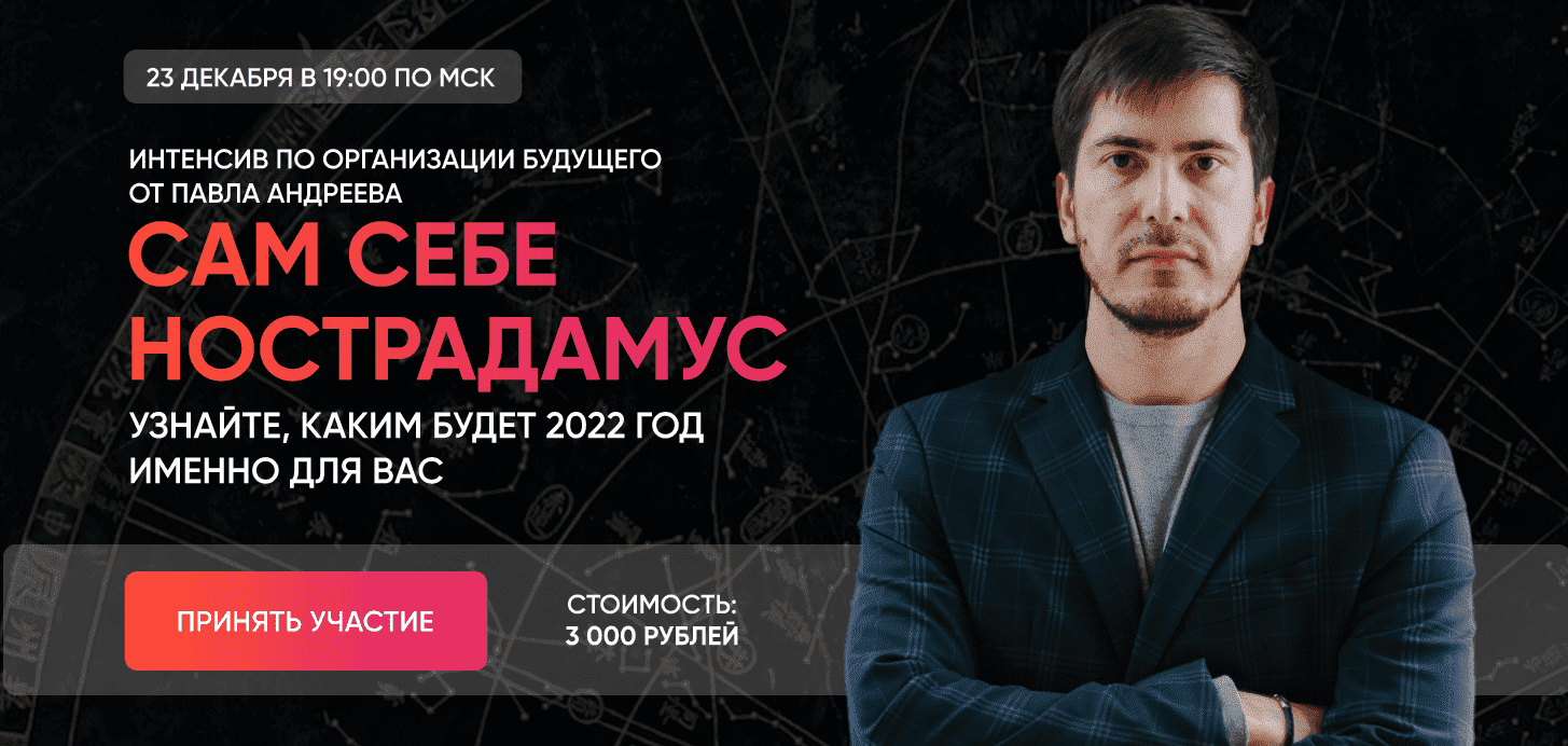 Скачать - Павел Андреев. Сам себе Нострадамус 2022 (2021).png