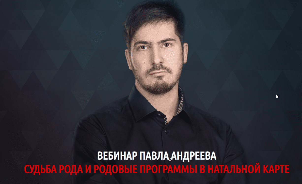 Скачать - Павел Андреев. Судьба рода и родовые программы в натальной карте (2019).png