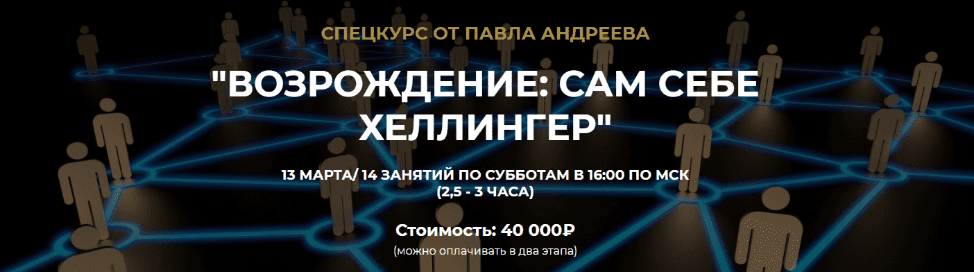 Скачать - Павел Андреев. Возрождение сам себе Хеллингер..png