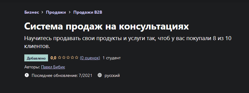 Скачать - Павел Бибик. Система продаж на консультациях (2021).png