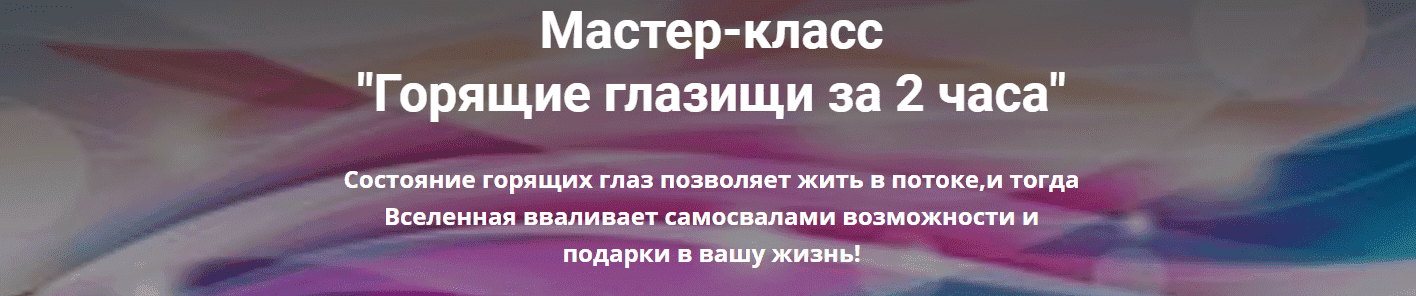 Скачать - Павел Маренков. Мастер класс Горящие глазища (2021).png