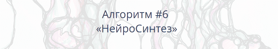 Скачать - Павел Пискарёв. Алгоритм#6 НейроСинтез (2021).png