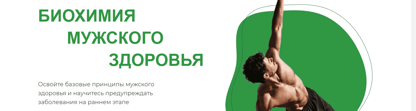 Скачать - Павел Попов, Александр Королёв. МИИН Биохимия мужского здоровья (2021).png