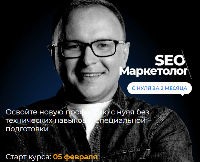 Скачать - Павел Шульга. Профессия seo-маркетолога с нуля за 2 месяца (2020).png