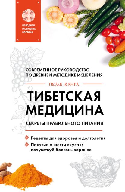 Скачать - Пеме Кунга. Тибетская медицина. Секреты правильного питания..jpg