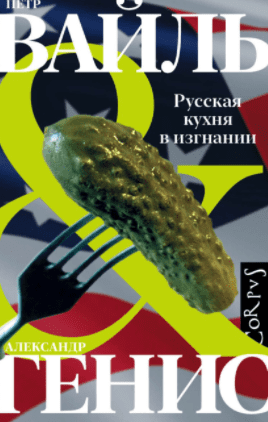 Скачать - Петр Вайль, Александр Генис. Русская кухня в изгнании (2021).png