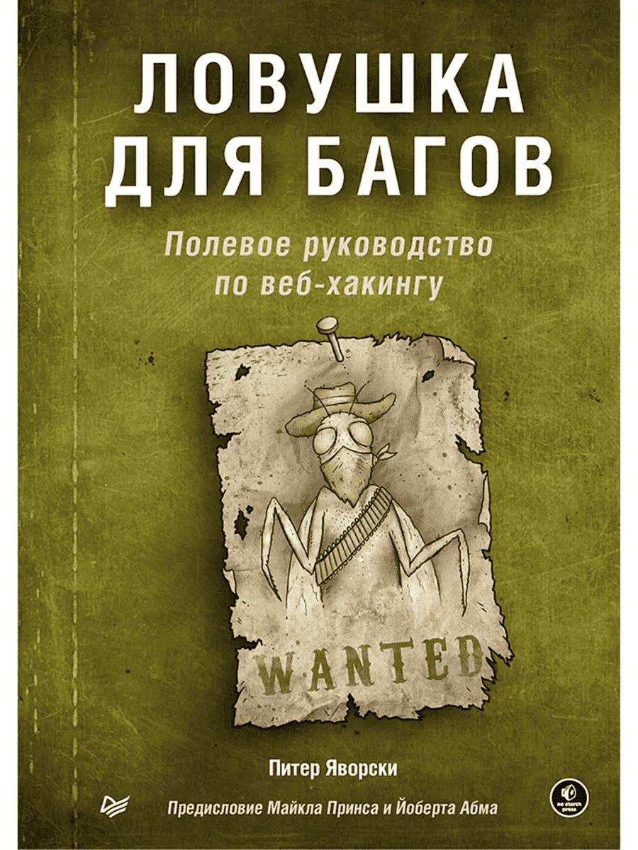 Скачать - Питер Яворски. Ловушка для багов. Полевое руководство по веб-хакингу (2020).png