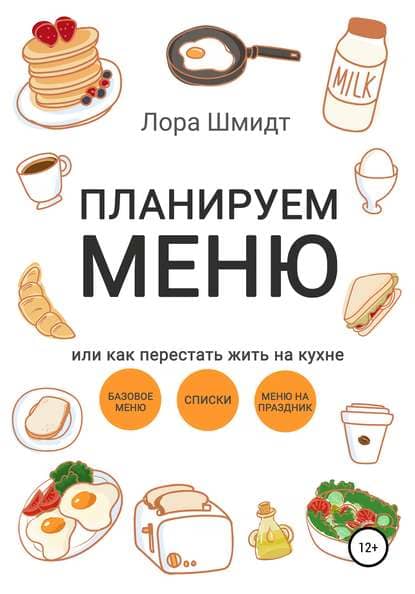 Скачать - Планируем меню, или Как перестать жить на кухне. Лора Шмидт (2021).jpg