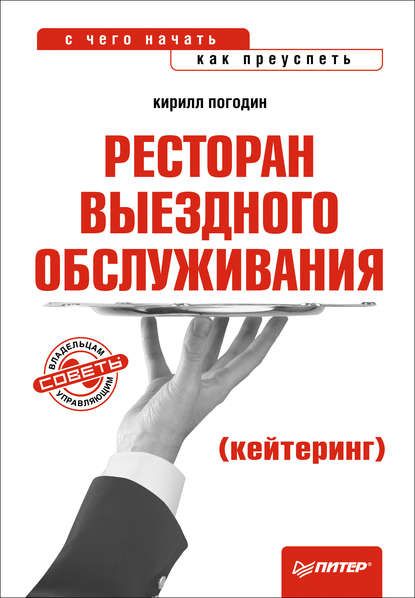 Скачать - Погодин К. Ресторан выездного обслуживания (кейтеринг) с чего начать, как преуспеть..jpg