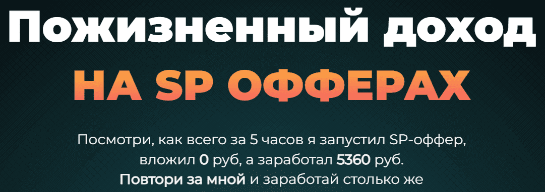 Скачать - Пожизненый доход на SP офферах. Николай Новиков (2021) .png