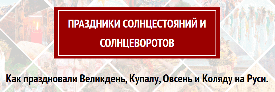 Скачать - Праздники солнцестояний и Солнцеворотов. Арина Никитина..png