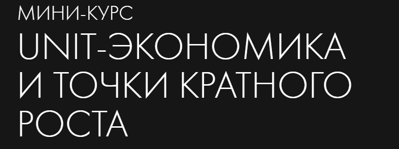 Скачать - Product Live. Unit-Экономика и точки кратного роста (2022).png