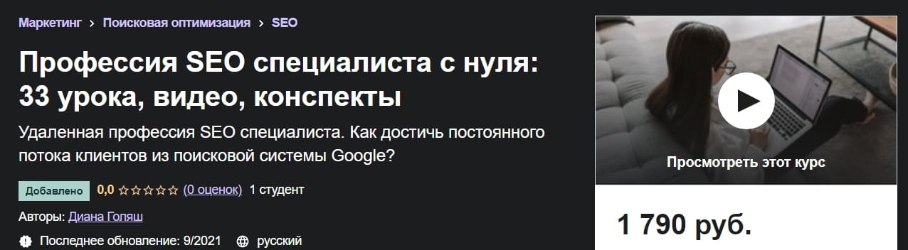 Скачать - Профессия SEO специалиста с нуля 33 урока, видео, конспекты. Диана Голяш..jpg