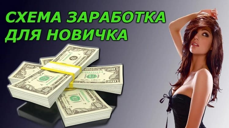 Скачать - Простейшая схема заработка для новичков..jpg