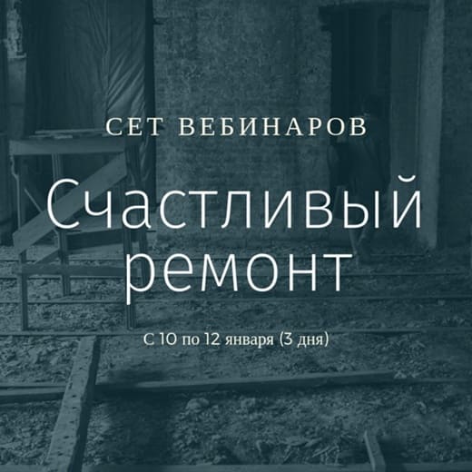 Скачать - Просто Ремонт. Сет вебинаров Счастливый ремонт.jpg