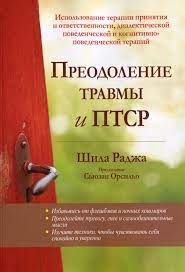 Скачать - Раджа Шила. Преодоление травмы и ПТСР (2021).jpg