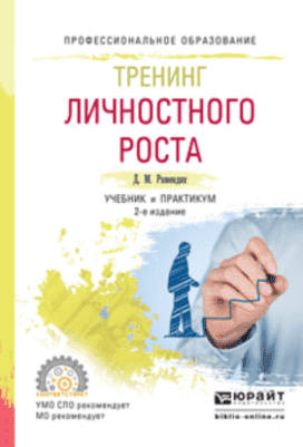 Скачать - Рамендик Д.М. Тренинг личностного роста. Учебник и практикум (2019).png