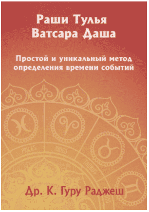 Скачать - Раши Тулья, Ватсара Даша. Простой и уникальный метод определения времени событи..png